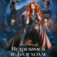 Мира Форст. Встретимся в Блэгхолле
