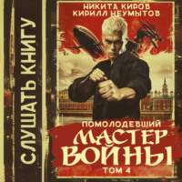 Кирилл Юрьевич Неумытов. Помолодевший мастер войны. Том 4