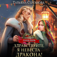 Татьяна Серганова. Здравствуйте, я невеста дракона!