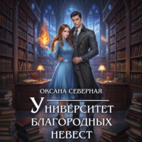 Оксана Северная. Университет благородных невест