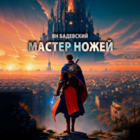 . Мастер ножей