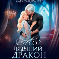 Александра Берг. Мой бывший Дракон