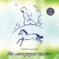 Татьяна Бадакова. На макушке весны