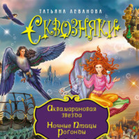 Татьяна Леванова. Аквамариновая звезда. Ночные Птицы Рогонды (сборник)