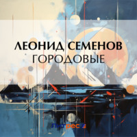 Леонид Дмитриевич Семенов. Городовые