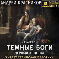 Андрей Красников. Темные боги. Черный апостол