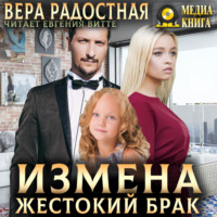 Вера Николаевна Радостная. Измена. Жестокий брак