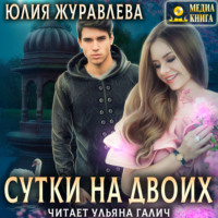 Юлия Журавлева. Сутки на двоих