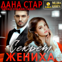 . Секрет жениха