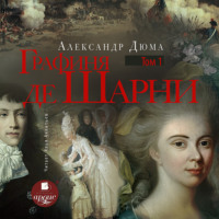 . Графиня де Шарни. Том 1