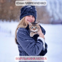 . Мурлыкина мечта