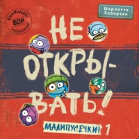 Шарлотта Хаберзак. Не открывать! Малипусечки! (Часть 1)