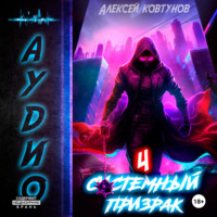 . Системный призрак 4