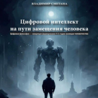 . Цифровой интеллект на пути замещения человека. Цифровая философия – концепция формирования 4-й стадии эволюции человечества