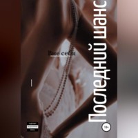 . Последний шанс