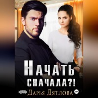 . Начать сначала