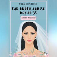 . Как выйти замуж после 35 лет. Книга-тренинг
