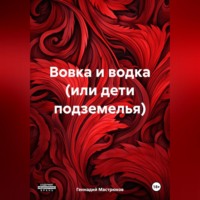 Геннадий Мастрюков. Вовка и водка (или дети подземелья)