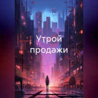 . Утрой продажи