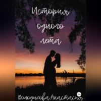 Анастасия Володикова. История одного лета