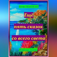 Игорь Дасиевич Шиповских. Ещё пять сказок со всего света