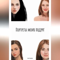 Кира Романова. Портреты моих подруг