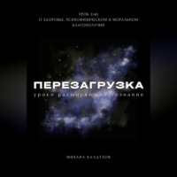 Михаил Константинович Калдузов. Перезагрузка. Урок 3. О здоровье, психофизическом и моральном благополучии