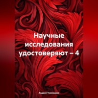Андрей Тихомиров. Научные исследования удостоверяют – 4