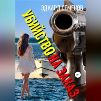 Эдуард Евгеньевич Семенов. Убийство на заказ