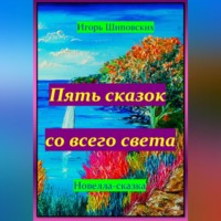 Игорь Дасиевич Шиповских. Пять сказок со всего света