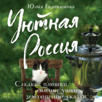 Юлия Евдокимова. Уютная Россия. Сладкие плюшки, соленые ушки, земляничные сказки