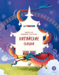 . Иньтао-Хэ, вишнёвая косточка. Китайские сказки