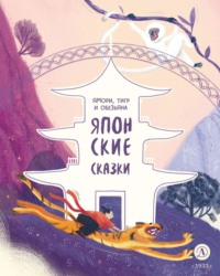 Сказки народов мира. Ямори, тигр и обезьяна. Японские сказки