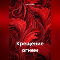 Олег Юрьевич Кузубов. Крещение огнем