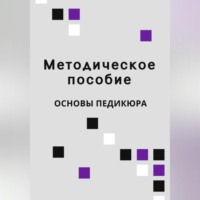 Lash Book. Учебное пособие по педикюру