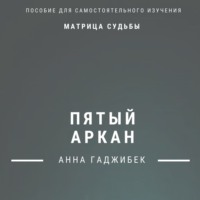 . Матрица Судьбы. Пятый Аркан. Полное описание
