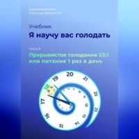 Владимир Давыдов. Я научу вас голодать. Часть 8. Прерывистое голодание 23:1 или Питание один раз в день