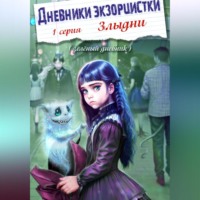 Фэн Тезий. Дневники экзорцистки. 1-ая серия. Злыдни