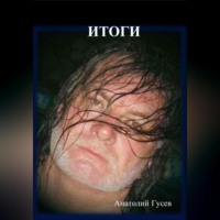 анатолий гусев. Итоги