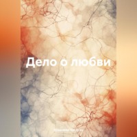Владимир Никитин. Дело о любви