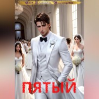 Константин Ежов. Пятый