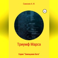 А. И. Самохин. Завещание бога. Книга II. Триумф Марса