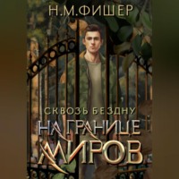 Н. М. Фишер. На границе миров. Сквозь бездну