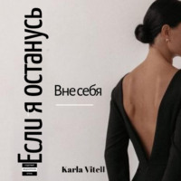 . Если я останусь