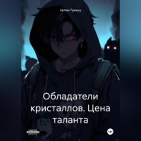 Артем Александрович Трикуц. Обладатели кристаллов. Цeна таланта