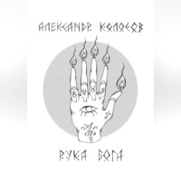 Александр Колосов. Рука Бога