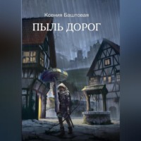Ксения Баштовая. Пыль дорог