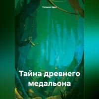 Татьяна Яковлевна Эдел. Тайна древнего медальона
