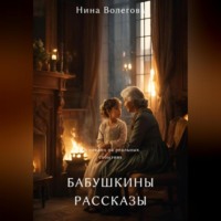 Нина Волегова. Бабушкины рассказы