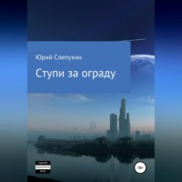 . Ступи за ограду